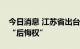 今日消息 江苏省出台规定保障线下购物也有“后悔权”