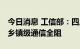 今日消息 工信部：四川泸定部分基站退服 无乡镇级通信全阻