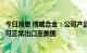 今日消息 博威合金：公司产品不涉及侵犯ASGT公司专利权 可正常出口至美国