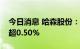 今日消息 哈森股份：股东香港欣荣拟减持不超0.50%