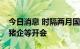 今日消息 时隔两月国家发改委拟再召集大型猪企等开会