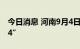 今日消息 河南9月4日新增本土感染者“3+24”