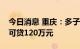 今日消息 重庆：多子女家庭公积金贷款最高可贷120万元