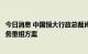 今日消息 中国恒大行政总裁肖恩：力争在年底前公布境外债务重组方案