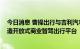 今日消息 曹操出行与吉利汽车创新研究院启动合作 目标打造开放式商业智驾出行平台
