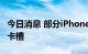 今日消息 部分iPhone14系列机型或移除SIM卡槽