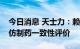 今日消息 天士力：赖诺普利氢氯噻嗪片通过仿制药一致性评价