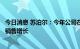 今日消息 苏泊尔：今年公司在空气炸锅品类上取得了较好的销售增长