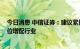 今日消息 中信证券：建议紧抓边际改善、兼顾长期成长 低位增配行业