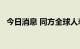 今日消息 同方全球人寿保险转让50%股权
