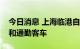 今日消息 上海临港自贸区推广燃料电池重卡和通勤客车