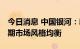 今日消息 中国银河：新旧能源仍处大势中 短期市场风格均衡