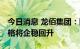 今日消息 龙佰集团：随着旺季到来 钛白粉价格将企稳回升