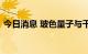 今日消息 玻色量子与千方科技达成战略合作