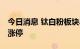 今日消息 钛白粉板块异动拉升 坤彩科技逼近涨停