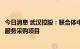 今日消息 武汉控股：联合体中标汕头海湾隧道试运营期运维服务采购项目