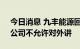 今日消息 九丰能源回应转售天然气给欧洲：公司不允许对外讲