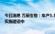 今日消息 万辰生物：年产5.3万吨金针菇生产项目正按计划实施建设中