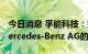 今日消息 孚能科技：签订补充协议 深化与Mercedes-Benz AG的合作