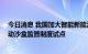 今日消息 我国加大智能新能源汽车自愿性认证体系建设 推动沙盒监管制度试点