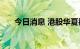 今日消息 港股华夏视听教育跌超10%