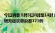 今日消息 9月5日0时至14时 西藏新增本土确诊病例18例 新增无症状感染者171例