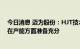 今日消息 迈为股份：HJT技术很可能成为下一代主流 公司在产能方面准备充分