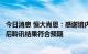 今日消息 恒大肖恩：感谢境内外债权人给予信任与支持，押后聆讯结果符合预期