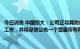 今日消息 中国恒大：公司正与其财务及法律顾问积极推进境外债务重组工作，并将尽快公布一个尊重所有利益相关者权利的具体解决方案