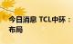 今日消息 TCL中环：公司目前无钙钛矿产品布局