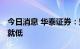 今日消息 华泰证券：短线或有反弹 板块弃高就低