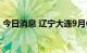 今日消息 辽宁大连9月6日开展区域核酸检测