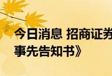 今日消息 招商证券：收到证监会《行政处罚事先告知书》