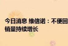 今日消息 维信诺：不便回应供货华为Mate50屏幕 目前公司销量持续增长