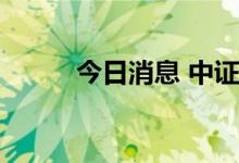 今日消息 中证转债午盘涨0.77%
