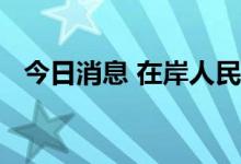 今日消息 在岸人民币兑美元跌破6.95关口