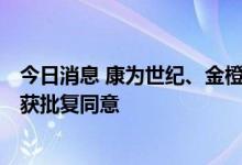 今日消息 康为世纪、金橙子、灿瑞科技创业板IPO注册申请获批复同意