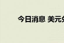 今日消息 美元兑日元站上142关口