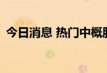 今日消息 热门中概股普跌 小鹏汽车跌超5%