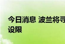 今日消息 波兰将寻求对欧盟天然气进口价格设限