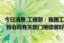 今日消息 工信部：我国工业母机行业整体处于世界第二梯队 将会同有关部门继续做好行业顶层设计