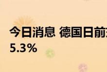 今日消息 德国日前交付的基本负荷电价上涨15.3%
