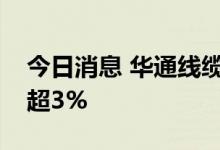 今日消息 华通线缆：多名股东拟合计减持不超3%