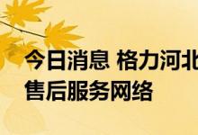今日消息 格力河北新授权公司全面接管当地售后服务网络