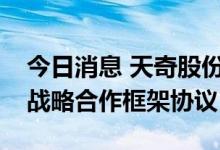 今日消息 天奇股份：与泾河陕煤研究院签订战略合作框架协议