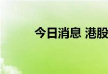 今日消息 港股比亚迪概念股走高