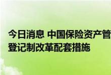 今日消息 中国保险资产管理业协会进一步落地保险私募基金登记制改革配套措施