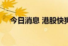 今日消息 港股快狗打车涨幅扩大至30%