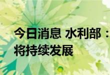 今日消息 水利部：秋季长江中下游旱情预计将持续发展