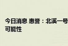 今日消息 惠誉：北溪一号断供进一步增加欧元区陷入衰退的可能性
